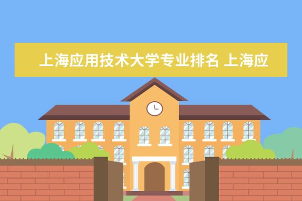 上海应用技术大学专业排名 上海应用技术大学有哪些专业