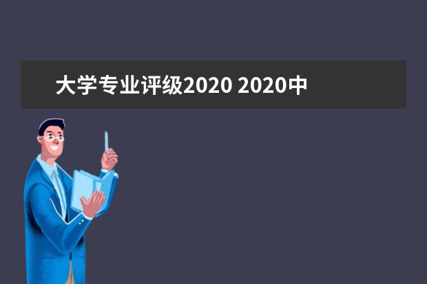 大学专业评级2020 2020中国大学分级与分层排名,是怎样的?