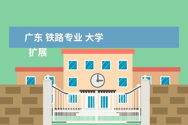 广东 铁路专业 大学 
  扩展资料