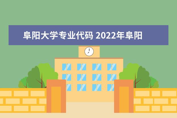 阜阳大学专业代码 2022年阜阳师范大学信息工程学院招生章程