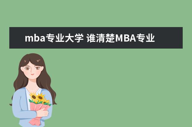 mba专业大学 谁清楚MBA专业的全国高校排名?