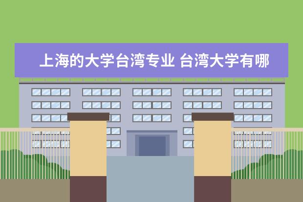 上海的大学台湾专业 台湾大学有哪些?