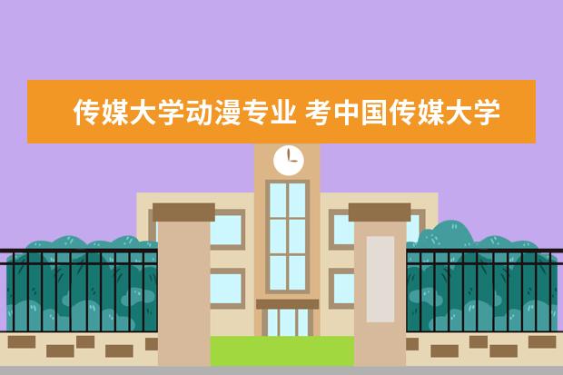 传媒大学动漫专业 考中国传媒大学动画系有什么具体要求?