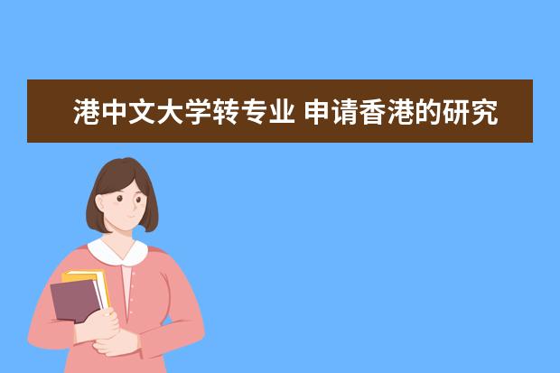 港中文大学转专业 申请香港的研究生 可以跨专业 申请吗