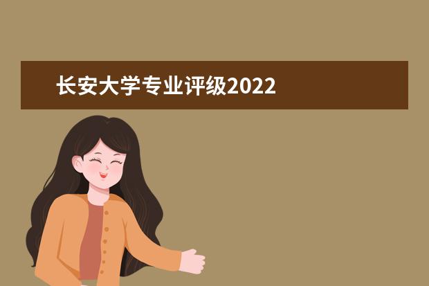 长安大学专业评级2022 
  长安大学简介