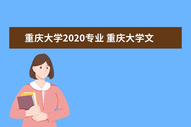 重庆大学2020专业 重庆大学文科专业哪个比较好??