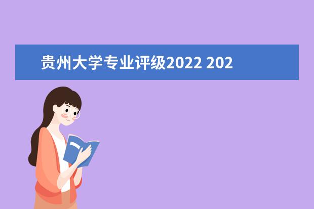 贵州大学专业评级2022 2022年贵州大学的王牌专业有哪些