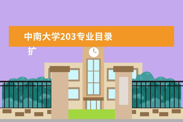 中南大学203专业目录 
  扩展资料：