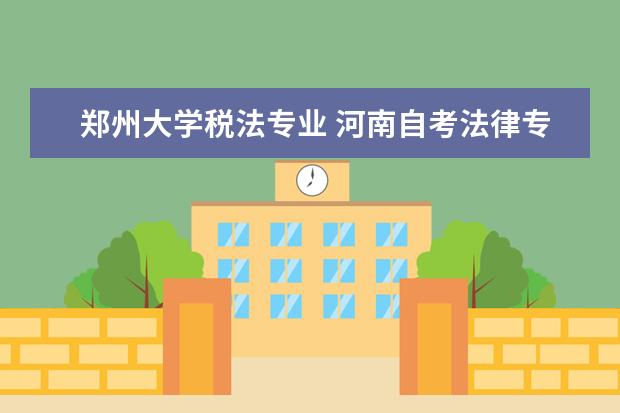 郑州大学税法专业 河南自考法律专业都考试哪几门?