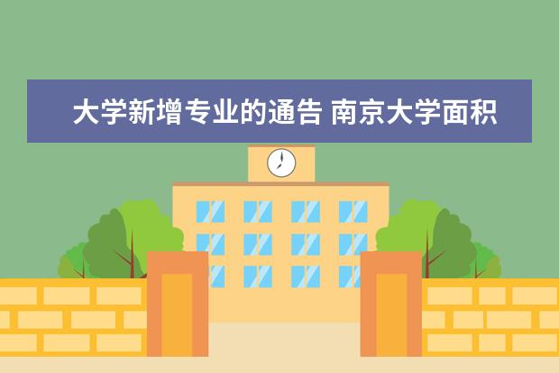 大学新增专业的通告 南京大学面积是多少?