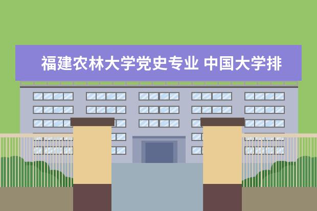 福建农林大学党史专业 中国大学排行榜