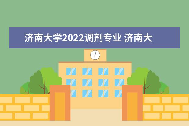 济南大学2022调剂专业 济南大学2022年录取分数线