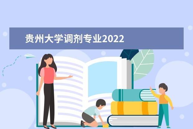 贵州大学调剂专业2022 
  2022年贵州大学招生简章
