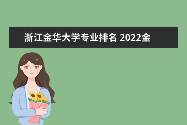 浙江金华大学专业排名 2022金华职业技术学院排名多少名