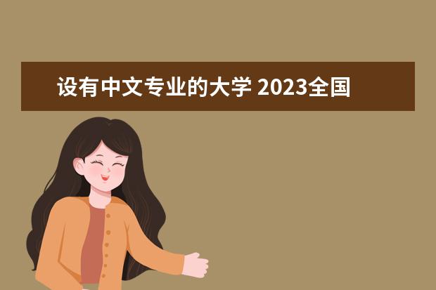 设有中文专业的大学 2023全国汉语言文学专业比较好的大学有哪些? - 百度...