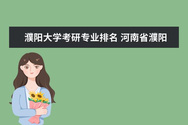 濮阳大学考研专业排名 河南省濮阳市2023考研考点