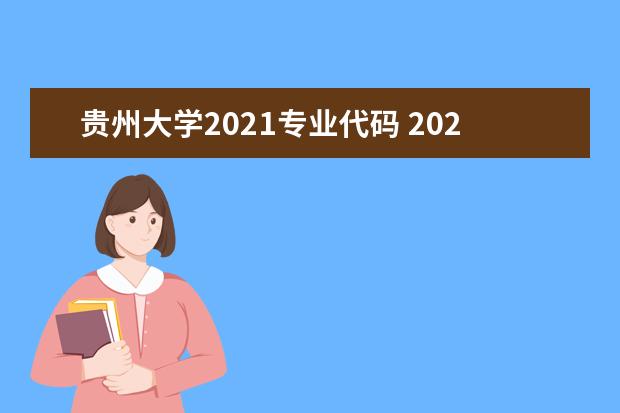 贵州大学2021专业代码 2021年贵州大学明德学院招生章程