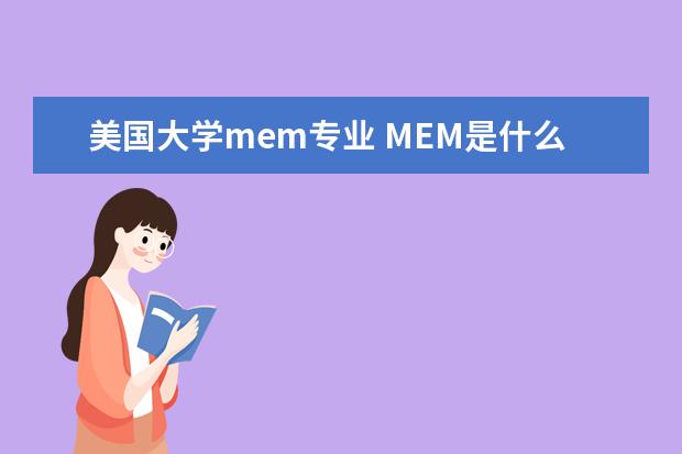 美国大学mem专业 MEM是什么??