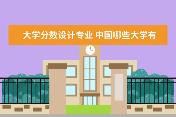 大学分数设计专业 中国哪些大学有比较好的设计专业?