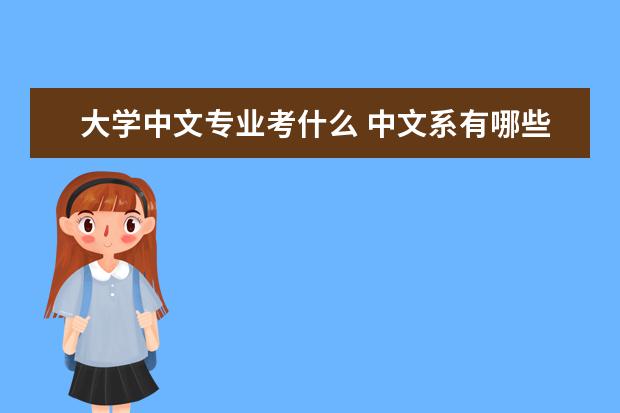 大学中文专业考什么 中文系有哪些基本课程?