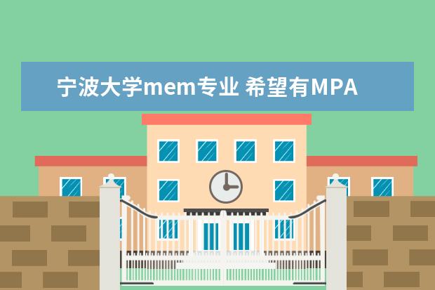 宁波大学mem专业 希望有MPA的报考流程和条件的详细说明!