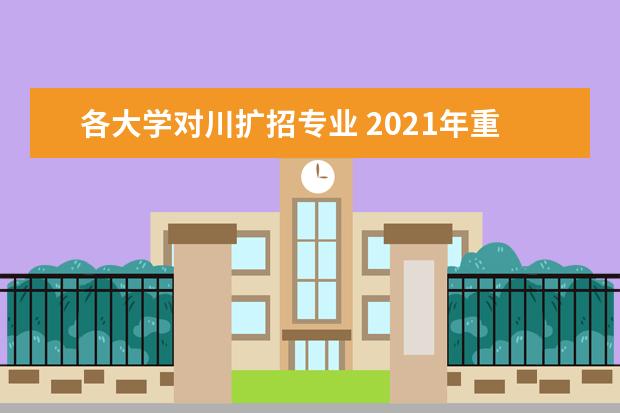 各大学对川扩招专业 2021年重庆传媒职业学院高职扩招招生章程