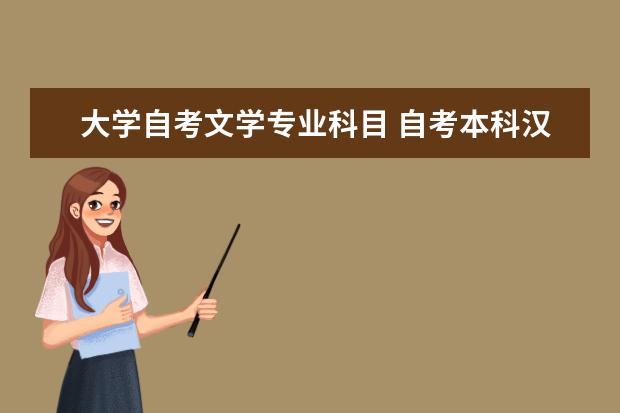 大学自考文学专业科目 自考本科汉语言文学需要考哪些科目?