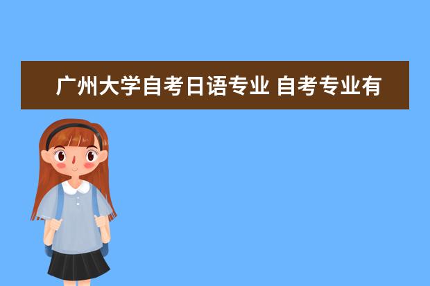 广州大学自考日语专业 自考专业有哪些
