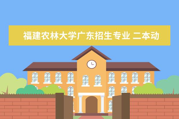 福建农林大学广东招生专业 二本动物医学专业大学排名