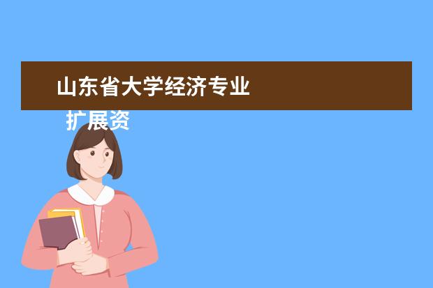 山东省大学经济专业 
  扩展资料