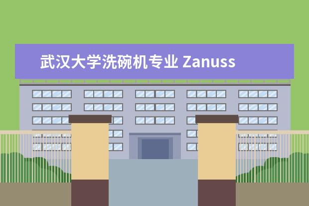武汉大学洗碗机专业 Zanussi 中国代理