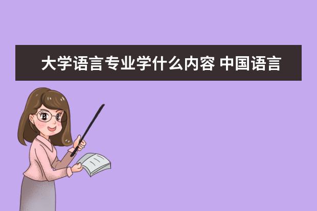 大学语言专业学什么内容 中国语言文学系是学什么的?