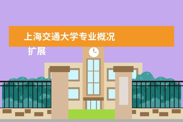 上海交通大学专业概况 
  扩展资料