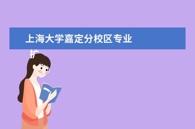 上海大学嘉定分校区专业 
  扩展资料