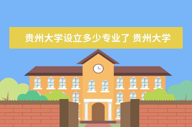 贵州大学设立多少专业了 贵州大学有哪些专业
