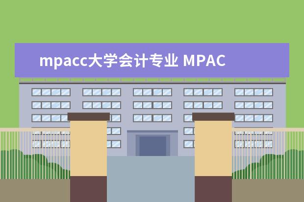 mpacc大学会计专业 MPACC和会计专业硕士(专硕)有什么区别吗?