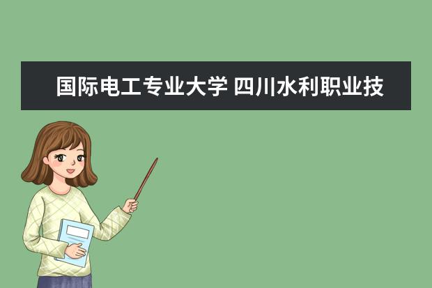 国际电工专业大学 四川水利职业技术学院录取线