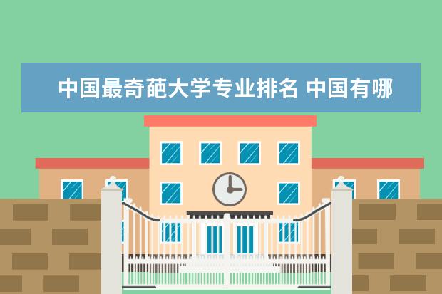中国最奇葩大学专业排名 中国有哪些大学的专业比较奇葩?