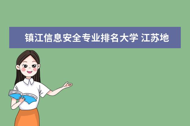 镇江信息安全专业排名大学 江苏地方专项计划有哪些学校