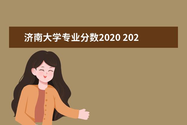 济南大学专业分数2020 2020年济南大学浙江省各专业录取人数