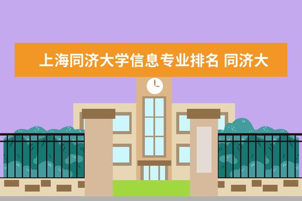 上海同济大学信息专业排名 同济大学专业排名一览表