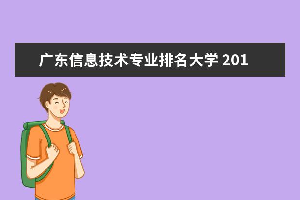 广东信息技术专业排名大学 2017广东综合实力最强的十大高校