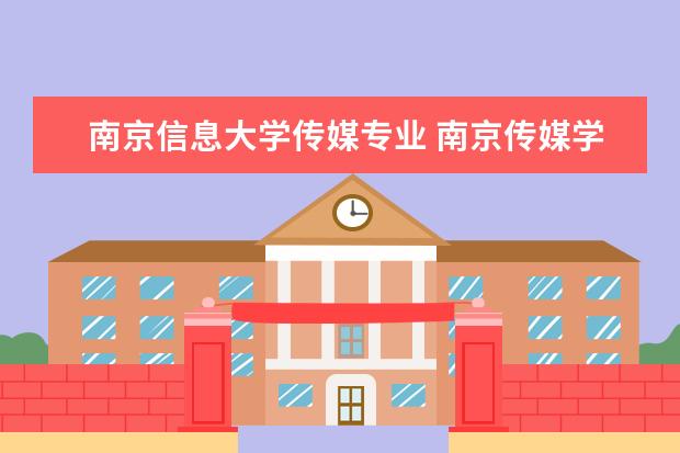 南京信息大学传媒专业 南京传媒学院是一本院校还是二本院校?