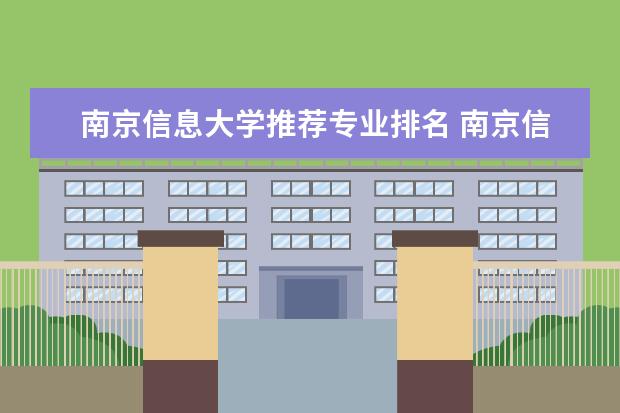 南京信息大学推荐专业排名 南京信息工程大学的王牌专业是什么?