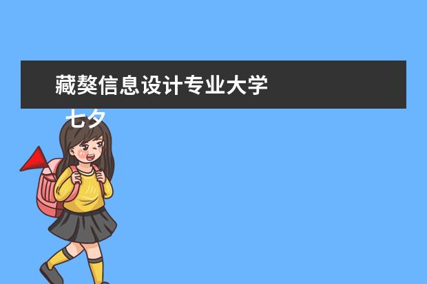 藏獒信息设计专业大学 
  七夕活动策划 篇1