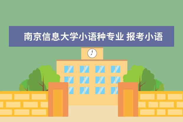 南京信息大学小语种专业 报考小语种需要口试吗
