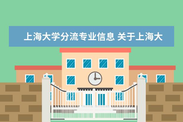 上海大学分流专业信息 关于上海大学大一分流,高考成绩占45%是怎么算的?归...