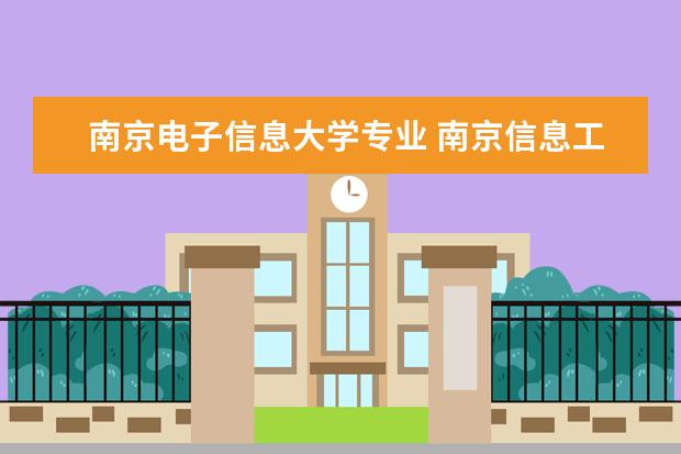 南京电子信息大学专业 南京信息工程大学有哪些专业?