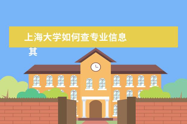 上海大学如何查专业信息 
  其他信息：
  <br/>