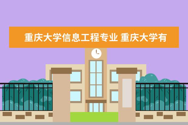 重庆大学信息工程专业 重庆大学有哪些专业